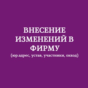 Внесение изменений в ООО (доли, юрадрес, о...